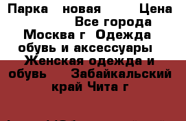 Парка , новая , 44 › Цена ­ 18 000 - Все города, Москва г. Одежда, обувь и аксессуары » Женская одежда и обувь   . Забайкальский край,Чита г.